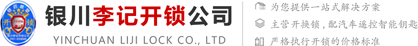銀川李記開(kāi)鎖公司